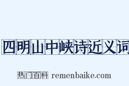 四明山中峡诗近义词是什么意思的图片